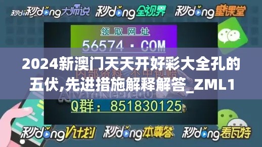 2024新澳门天天开好彩大全孔的五伏,先进措施解释解答_ZML1.63.43紧凑版