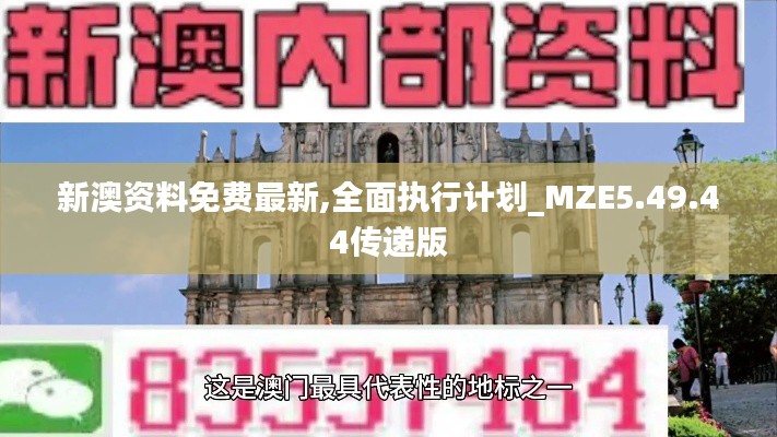 新澳资料免费最新,全面执行计划_MZE5.49.44传递版