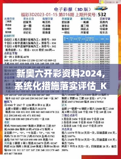 新奥六开彩资料2024,系统化措施落实评估_KRS5.79.51史诗版