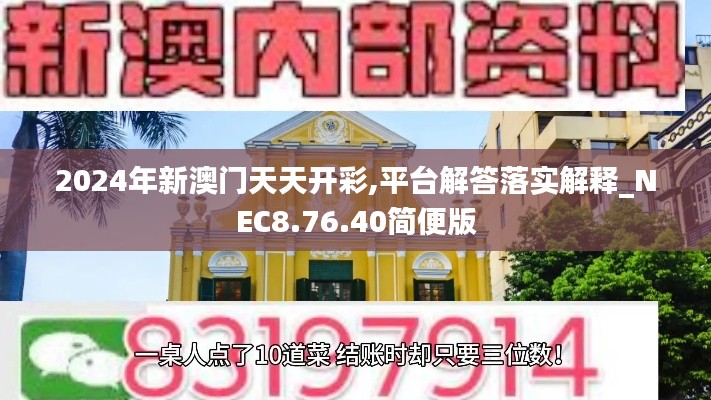 2024年新澳门天天开彩,平台解答落实解释_NEC8.76.40简便版