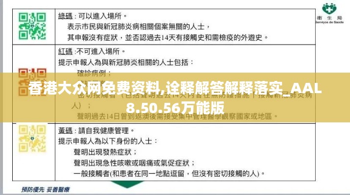 香港大众网免费资料,诠释解答解释落实_AAL8.50.56万能版