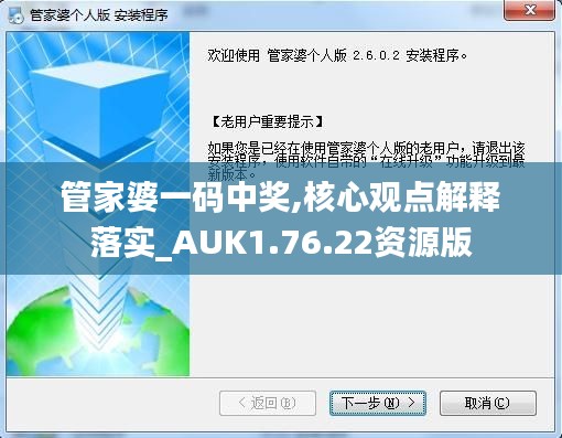 管家婆一码中奖,核心观点解释落实_AUK1.76.22资源版