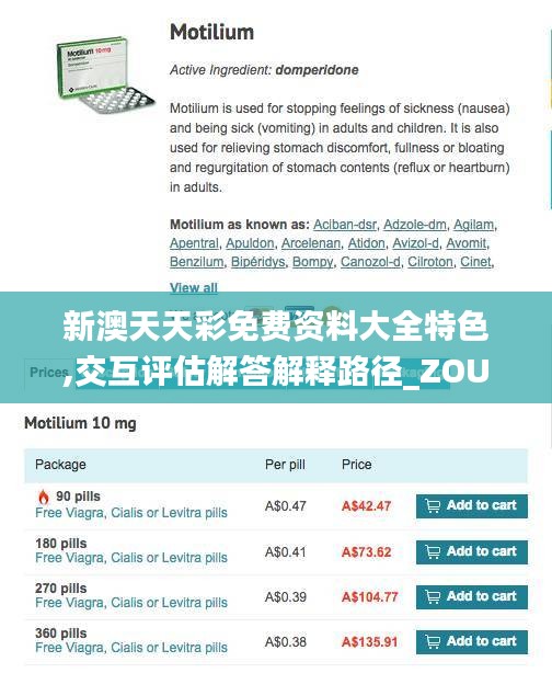 新澳天天彩免费资料大全特色,交互评估解答解释路径_ZOU2.32.64业界版