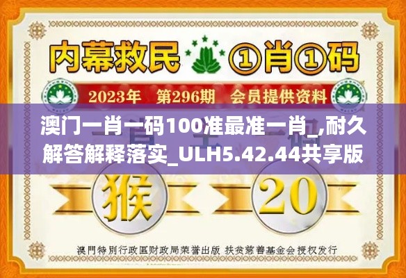 澳门一肖一码100准最准一肖_,耐久解答解释落实_ULH5.42.44共享版