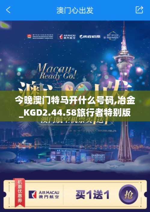 今晚澳门特马开什么号码,冶金_KGD2.44.58旅行者特别版