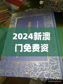 2024新澳门免费资料澳门钱庄,定夺解答解释落实_VOH4.11.75亲和版