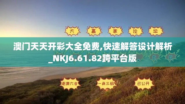 澳门天天开彩大全免费,快速解答设计解析_NKJ6.61.82跨平台版