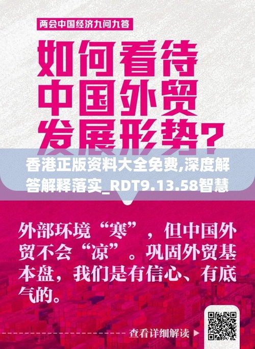 香港正版资料大全免费,深度解答解释落实_RDT9.13.58智慧版