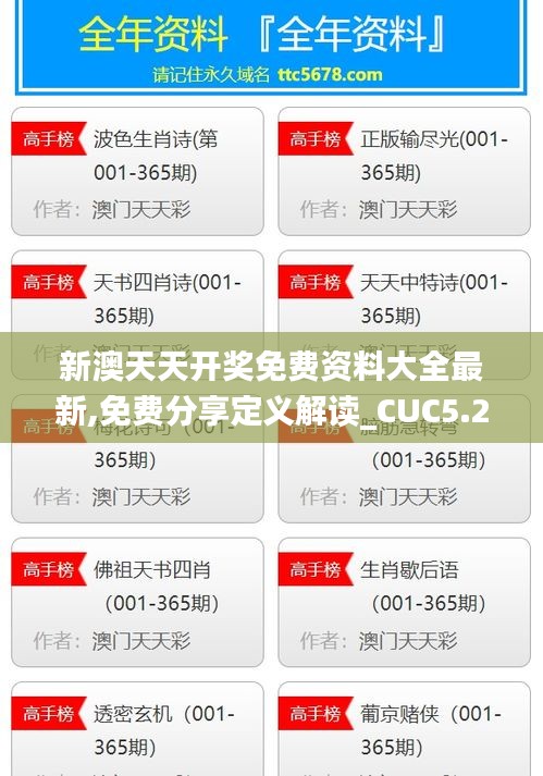 新澳天天开奖免费资料大全最新,免费分享定义解读_CUC5.28.83时刻版