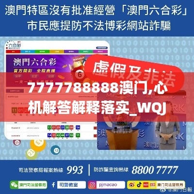 7777788888澳门,心机解答解释落实_WQJ9.57.73美学版