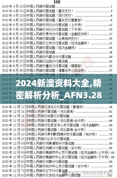 2024新澳资料大全,精密解析分析_AFN3.28.59远程版