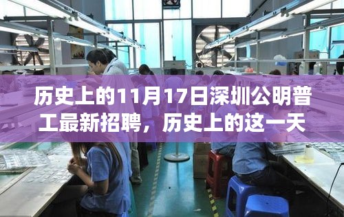 历史上的重要时刻，深圳公明普工招聘日与探寻自然美景的心灵之旅