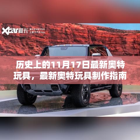 历史上的11月17日，最新奥特玩具制作指南与特别版发布信息