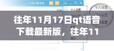 往年11月17日QT语音最新版下载攻略，轻松获取最新QT语音软件