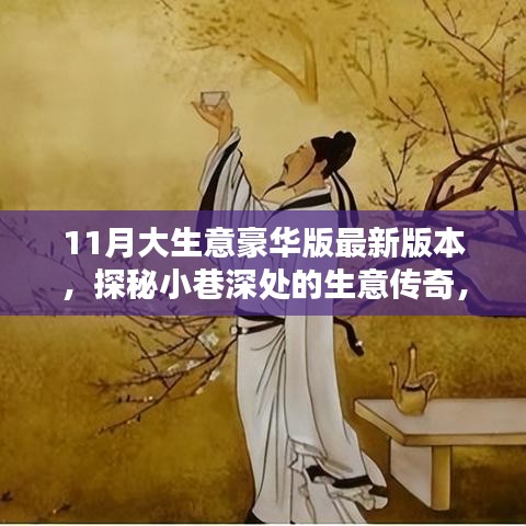 探秘小巷深处的生意传奇，揭秘最新11月大生意豪华版风采