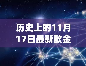 历史上的11月17日，金牛座的新光芒与变化中的学习带来的自信与成就感