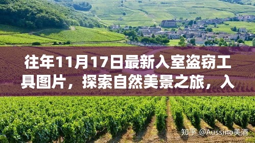 探索自然美景之旅，最新入室盗窃工具背后的宁静呼唤图片展示