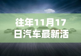 探秘汽车狂欢盛宴，十一月十七日隐藏活动与独特小店揭秘