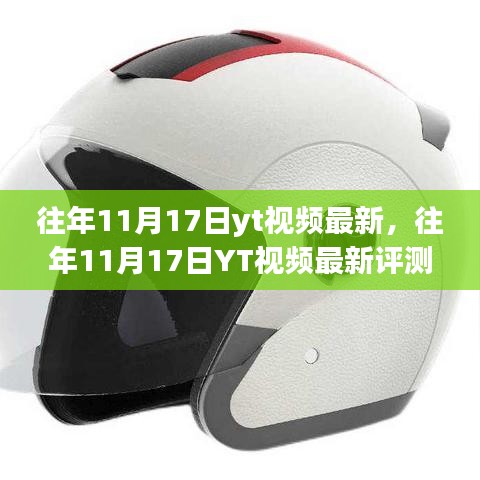 往年11月17日YT视频最新全面解读，产品特性、使用体验与目标用户群体评测报告