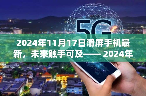 2024年滑屏手机全新巨献，颠覆性科技重塑生活体验，触手可及的未来视界