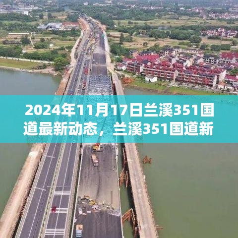 兰溪351国道新动态揭秘，智能科技引领未来出行新纪元，2024年最新进展报道