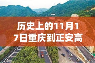 历史上的11月17日，重庆至正安高速公路最新进展回顾与展望