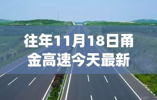 甬金高速的成长变迁，学习之路与成就感的源泉，最新消息一览