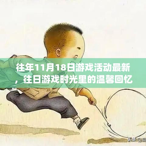 11月18日特别游戏日，最新活动与温馨回忆的游戏时光