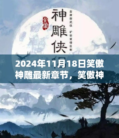 笑傲神雕最新章节深度解析与背景探析（2024年11月18日更新）