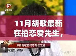 胡歌新剧恋爱先生十一月拍摄进展深度解析，恋爱先生的恋爱故事持续升温