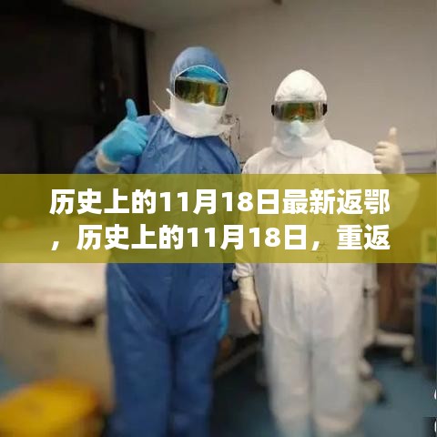 历史上的11月18日重返湖北，重塑自信与成就之旅