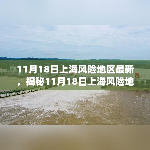 揭秘上海风险地区最新科技神器，智能生活颠覆想象！