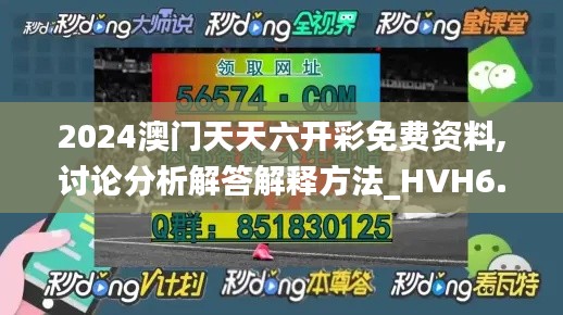 2024澳门天天六开彩免费资料,讨论分析解答解释方法_HVH6.32.32快速版