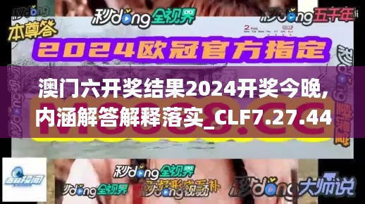 澳门六开奖结果2024开奖今晚,内涵解答解释落实_CLF7.27.44风尚版