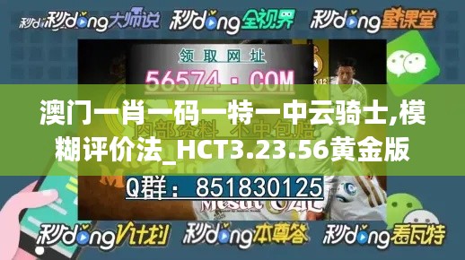 澳门一肖一码一特一中云骑士,模糊评价法_HCT3.23.56黄金版