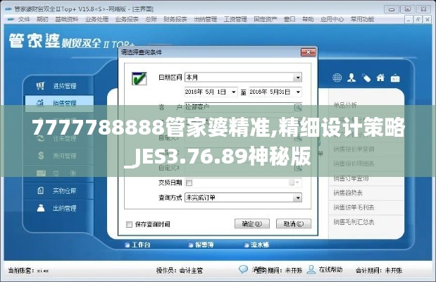 7777788888管家婆精准,精细设计策略_JES3.76.89神秘版