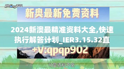 2024新澳最精准资料大全,快速执行解答计划_IER3.15.32直观版