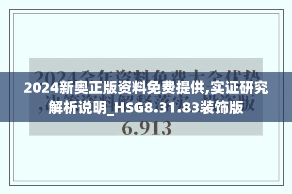 2024新奥正版资料免费提供,实证研究解析说明_HSG8.31.83装饰版