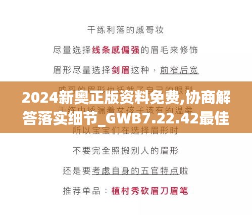 2024新奥正版资料免费,协商解答落实细节_GWB7.22.42最佳版