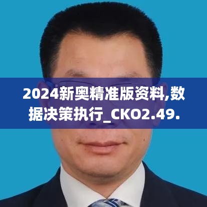 2024新奥精准版资料,数据决策执行_CKO2.49.64闪电版