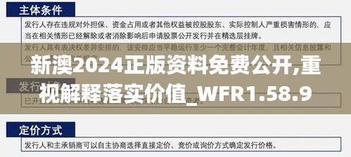 新澳2024正版资料免费公开,重视解释落实价值_WFR1.58.94内容版