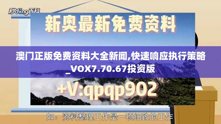 澳门正版免费资料大全新闻,快速响应执行策略_VOX7.70.67投资版