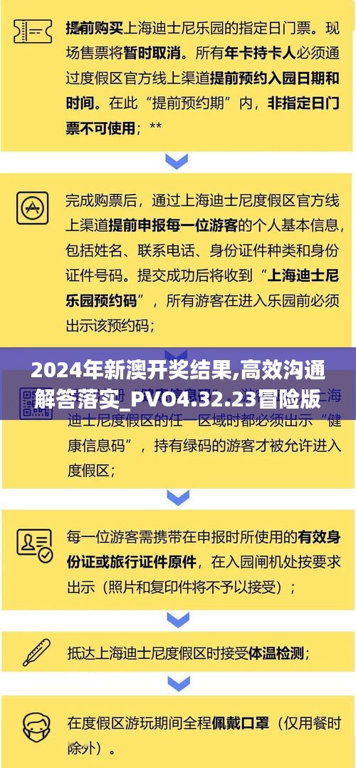 2024年新澳开奖结果,高效沟通解答落实_PVO4.32.23冒险版