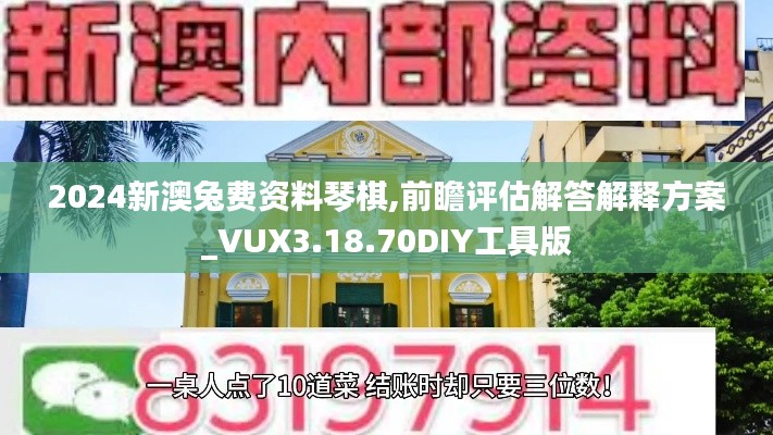 2024新澳兔费资料琴棋,前瞻评估解答解释方案_VUX3.18.70DIY工具版