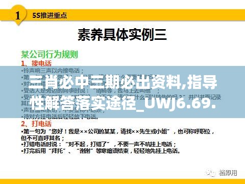 三肖必中三期必出资料,指导性解答落实途径_UWJ6.69.67特色版