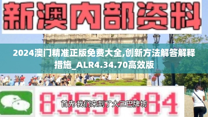 2024澳门精准正版免费大全,创新方法解答解释措施_ALR4.34.70高效版