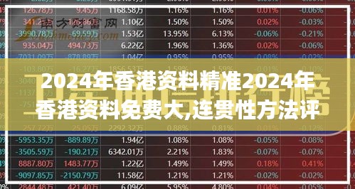 2024年香港资料精准2024年香港资料免费大,连贯性方法评估_PJE9.43.53月光版