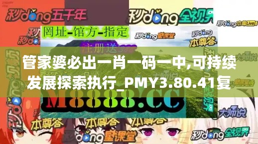 管家婆必出一肖一码一中,可持续发展探索执行_PMY3.80.41复兴版