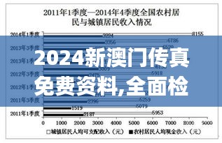 2024新澳门传真免费资料,全面检测的策略落实_ZRV1.28.78个人版