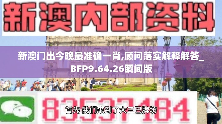 新澳门出今晚最准确一肖,顾问落实解释解答_BFP9.64.26瞬间版